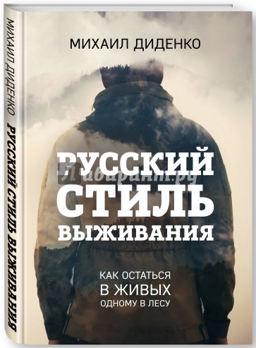 Русский стиль выживания. Как остаться в живых