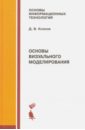 Кознов Дмитрий Владимирович Основы визуального моделирования зиновьев дмитрий валериевич основы моделирования в solidworks