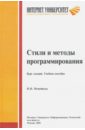 Стили и методы программирования. Курс лекций. Учебное пособие для студентов вузов