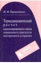 Термодинамический расчет идеализированного цикла поршневого двигателя внутреннего сгорания - Прокопенко Николай Иванович