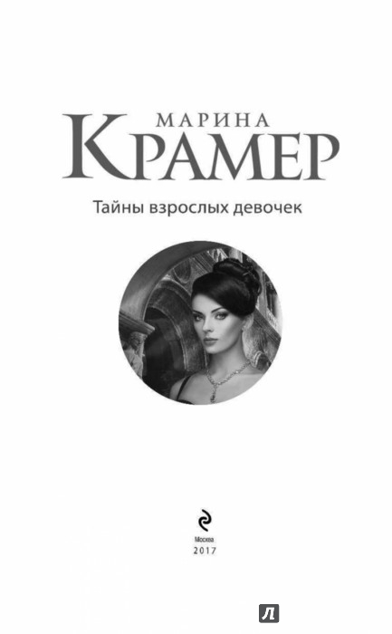 КРАМЕР ТАЙНЫ ВЗРОСЛЫХ ДЕВОЧЕК СКАЧАТЬ БЕСПЛАТНО КРАМЕР ТАЙНЫ ВЗРОСЛЫХ ДЕВОЧЕК СКАЧАТЬ БЕСПЛАТНО