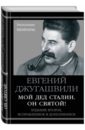 джугашвили сталина галина тайна семьи вождя дед отец ма и другие Джугашвили Евгений Яковлевич Мой дед Сталин. Он святой!