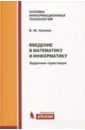 Казиев Валерий Муаедович Введение в математику и информатику. Задачник-практикум казиев в м введение в математику и информатику учебное пособие