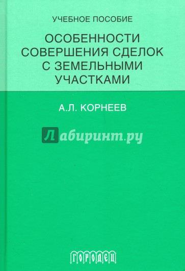 Особенности совершения сделок с земельными участками