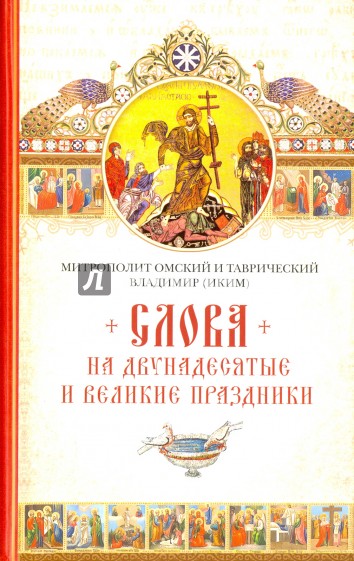 Слова на двунадесятые и великие праздники