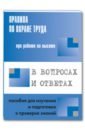 Меламед А. М. Правила по охране труда при работе на высоте. В вопросах и ответах красник в в межотраслевые правила по охране труда при работе на высоте в вопросах и ответах