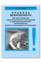 Обложка РД 153-34.0-03.205-2001 Правила безопасности при обслуживании гидротехн сооружений  гидромех. оборуд