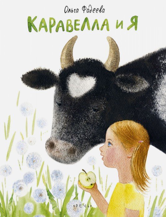 Иллюстрация 1 из 42 для Каравелла и я - Ольга Фадеева | Лабиринт - книги. Источник: Лабиринт