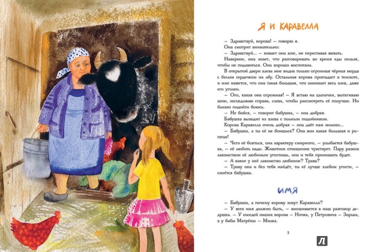 Иллюстрация 4 из 42 для Каравелла и я - Ольга Фадеева | Лабиринт - книги. Источник: Лабиринт