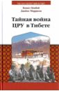 Конбой Кеннет, Моррисон Джеймс Тайная война ЦРУ в Тибете конбой к моррисон д тайная война цру в тибете