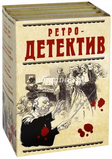 Список ретро детективов. Ретро детектив. Детектив книга 20-х годов. Детектив Финч.