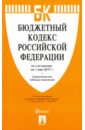 Бюджетный кодекс Российской Федерации по состоянию на 01.05.17 г. бюджетный кодекс российской федерации по состоянию на 19 февраля 2009 г