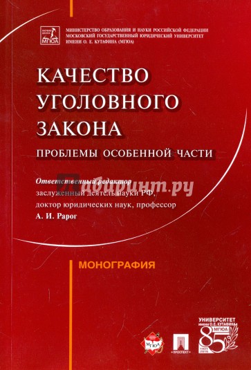 Качество уголовного закона. Проблемы Особенной части. Монография