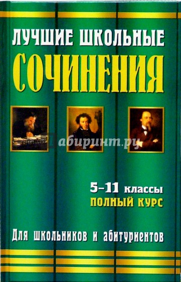 Лучшие школьные сочинения. 5-11 классы