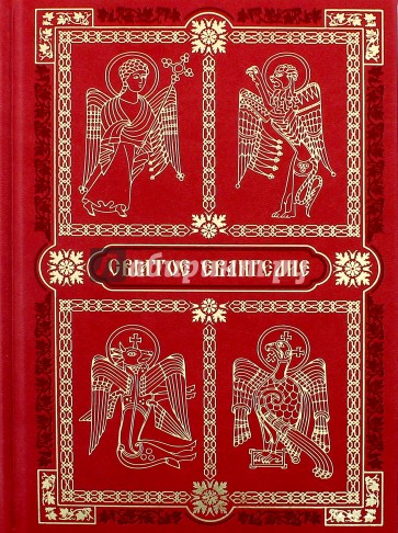 Святое Евангелие на русском языке с зачалами (под)