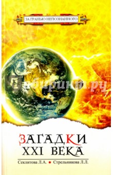 Секлитова Лариса Александровна, Стрельникова Людмила Леоновна - Загадки XXI века