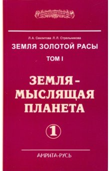 Земля золотой расы. Земля - мыслящая планета. В 2-х частях. Часть 1