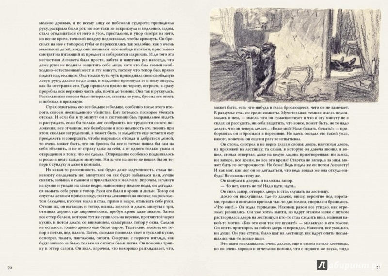 Иллюстрация 4 из 65 для Преступление и наказание - Федор Достоевский | Лабиринт - книги. Источник: Лабиринт