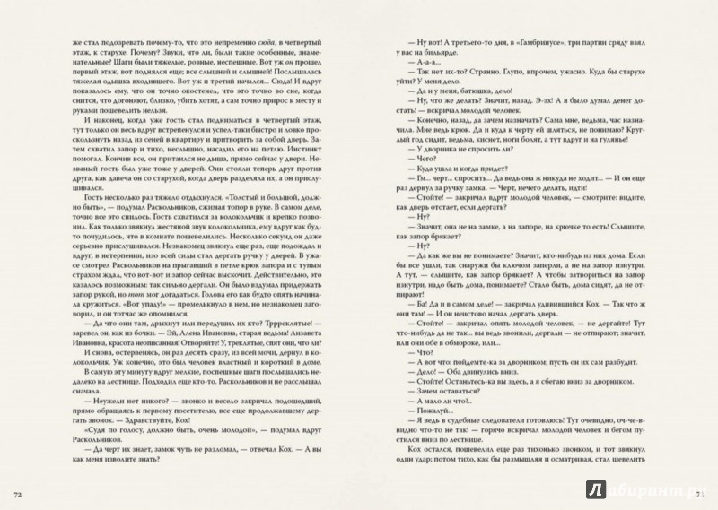 Иллюстрация 5 из 65 для Преступление и наказание - Федор Достоевский | Лабиринт - книги. Источник: Лабиринт