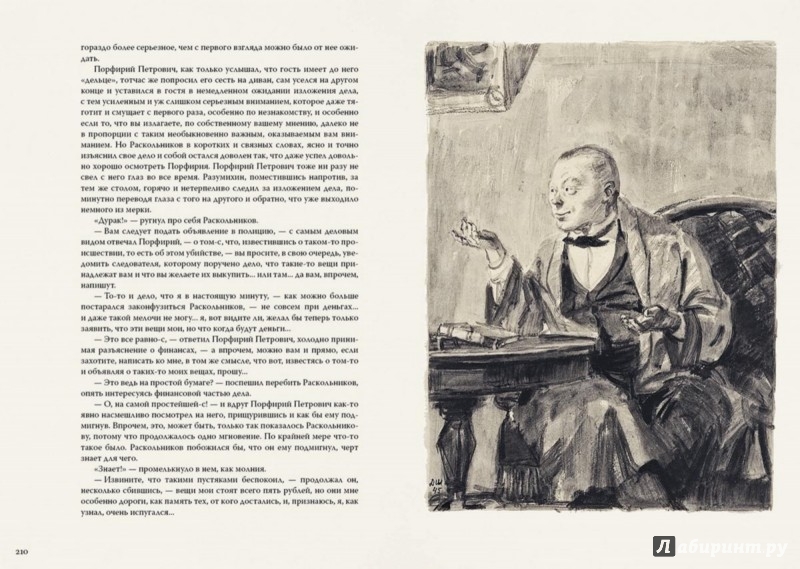 Иллюстрация 7 из 65 для Преступление и наказание - Федор Достоевский | Лабиринт - книги. Источник: Лабиринт
