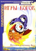 Игры богов. Потомки уснувших Вед