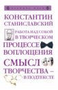 Работа над собой в творческом процессе воплощения - Станиславский Константин Сергеевич