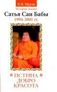 Истина, добро, красота. История жизни Бхагавана Шри Сатья Саи Бабы. Том 7. 1994-2001
