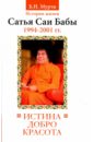 Истина, добро, красота. История жизни Бхагавана Шри Сатья Саи Бабы. Том 7. 1994-2001 - Нарасимха Мурти Б. Н.