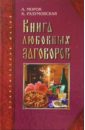 Морок Александр, Разумовская Ксения Книга любовных заговоров