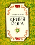 Крийя-йога