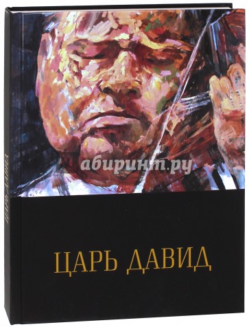 Царь Давид. Книга-альбом о жизни и творчестве Давида Ойстраха