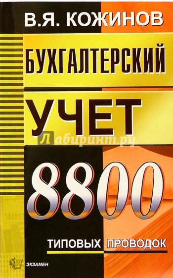 Бухгалтерский учет. 8800 типовых проводок