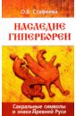 Наследие Гипербореи. Сакральные символы и знаки Древней Руси