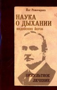 Наука о дыхании индийских йогов. Оккультное лечение