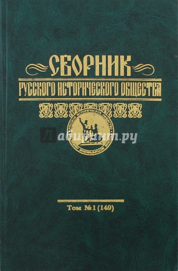 Сборник русского исторического общества. Том 1