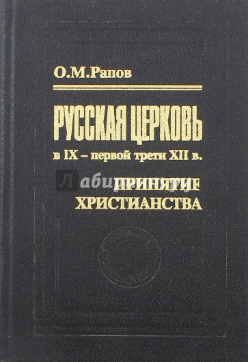 Русская церковь в IX - первой трети XII в. Принятие христианства.