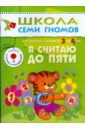 Я считаю до пяти. Для занятий с детьми от 3 до 4 лет. - Дорофеева Альфия