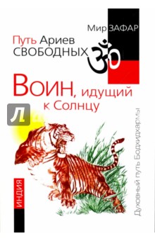 Путь Ариев Свободных. Воин, идущий к Солнцу. Индия