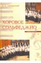 Любарский Владимир Константинович Хоровое сольфеджио фридкин григорий чтение с листа на уроках сольфеджио