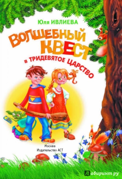 Иллюстрация 3 из 15 для Волшебный квест в Тридевятое царство - Юлия Ивлева | Лабиринт - книги. Источник: Лабиринт