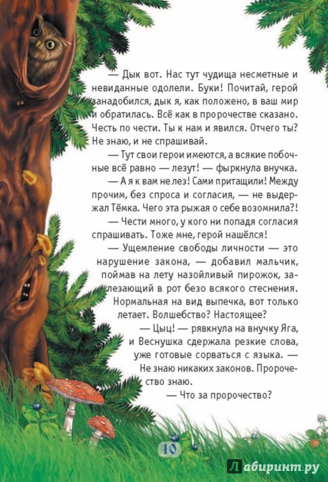 Иллюстрация 10 из 15 для Волшебный квест в Тридевятое царство - Юлия Ивлева | Лабиринт - книги. Источник: Лабиринт