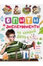 Банкери Эдуардо, Баррес Хосеп, Баррес Лайя Опыты и эксперименты на каждый день