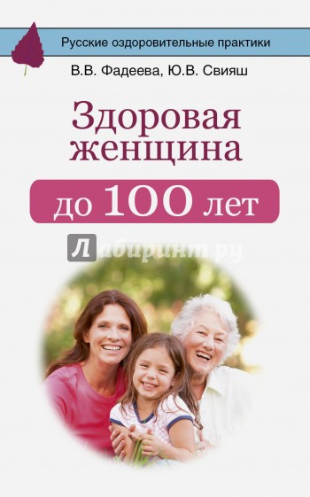 Здоровая женщина до 100 лет