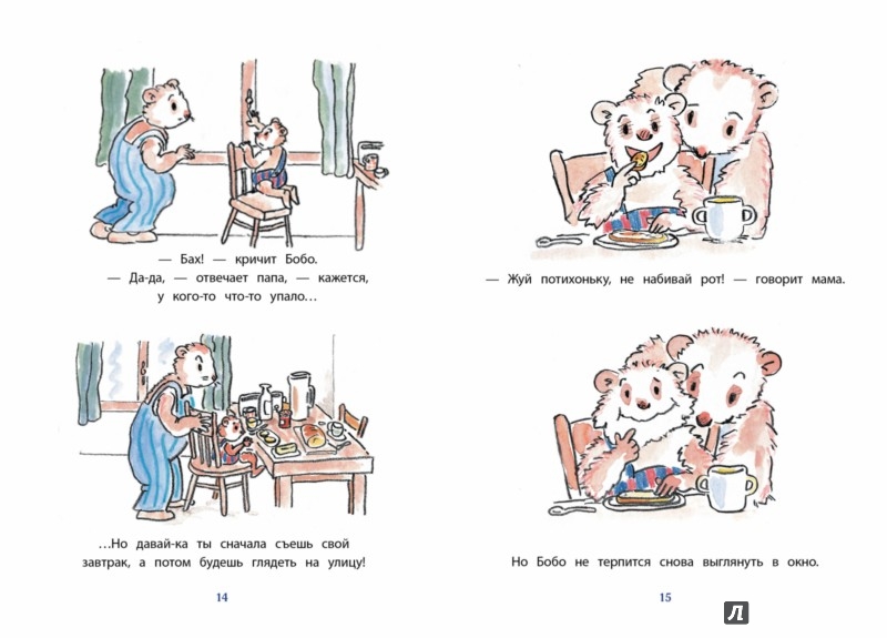 Иллюстрация 5 из 8 для И снова Бобо | Лабиринт - книги. Источник: Лабиринт