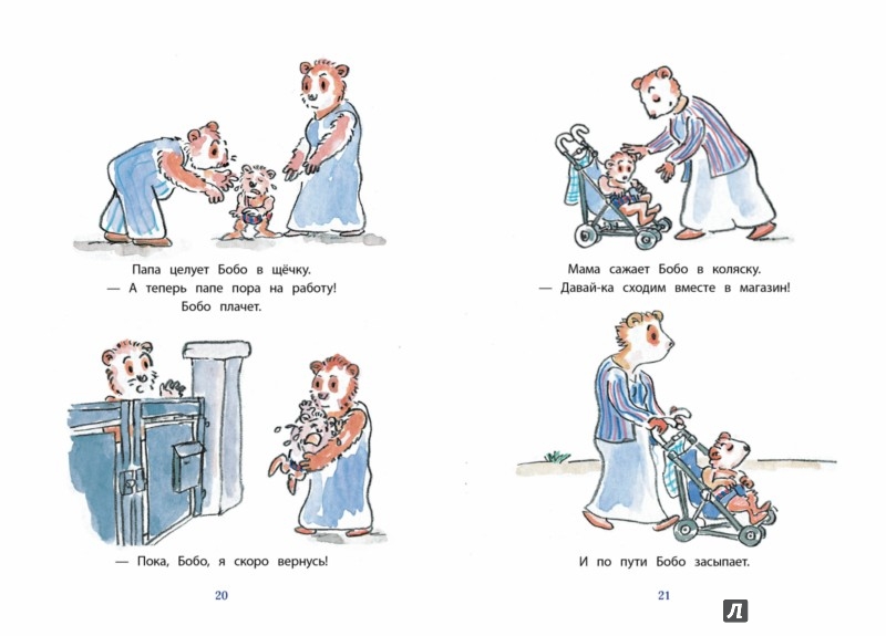 Иллюстрация 8 из 8 для И снова Бобо | Лабиринт - книги. Источник: Лабиринт