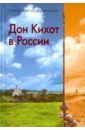 Дон Кихот в России дон кихот в россии он въезжает из другого века