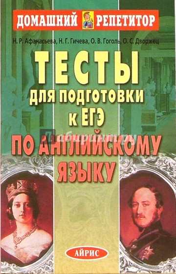 Тесты для подготовки к ЕГЭ по английскому языку