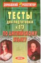 Афанасьева Наталья Юрьевна Тесты для подготовки к ЕГЭ по английскому языку