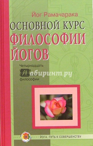 Основной курс Философии Йогов: 14 уроков йогической философии и восточного оккультизма