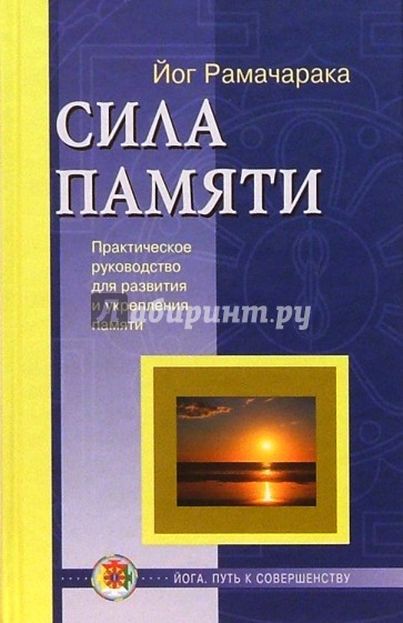 Сила памяти: Практическое руководство для развития и укрепления памяти и обретения ясности сознания